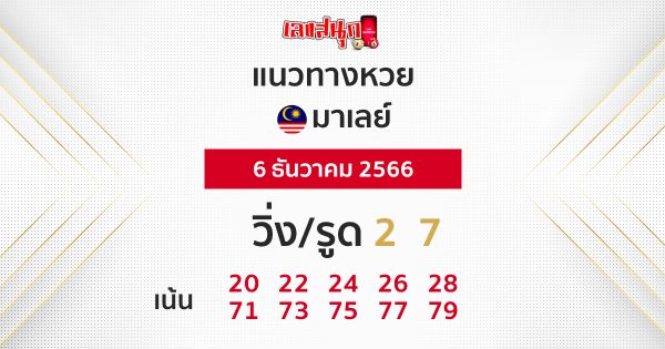 แนวทางหวยมาเลย์ 6/12/2566 -"Malaysian lottery guidelines 6/12/2566"