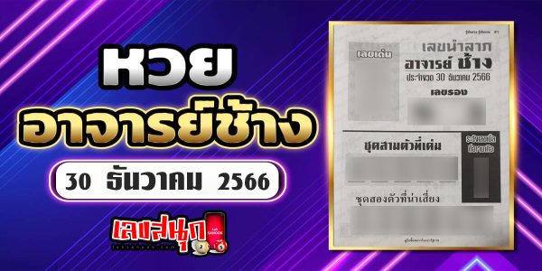 เลขอาจารย์ช้าง 30 12 66-"famous people's fun numbers"