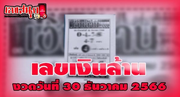 เลขเงินล้าน 30 12 66 - "Million dollar number 30 12 66"