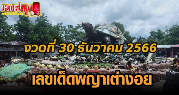 พญาเต่างอย 30 12 66-"Phaya Tao Ngoi 30 12 66"
