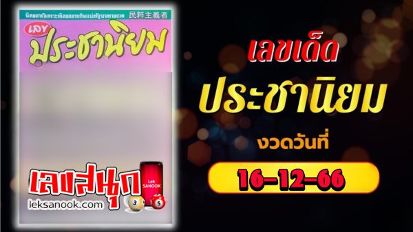 เลขประชานิยม 16 12 66-"famous people's fun numbers"