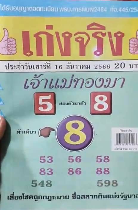 หวยเก่งจริง16/12/66-''Really good lottery 16/12/66''