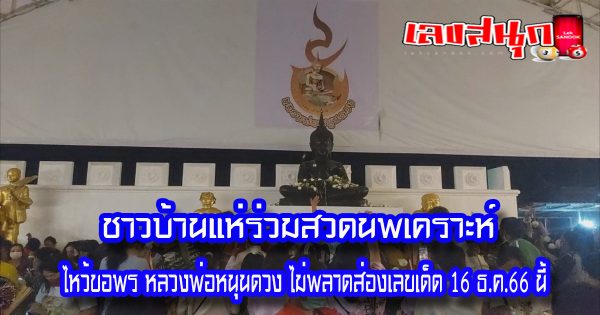 หลวงพ่อหนุนดวง-"famous people's fun numbers"