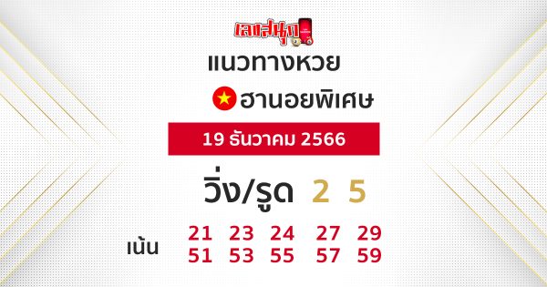 แนวทางหวยฮานอย 19/12/66-"Special Hanoi lottery guidelines 19-12-2023"
