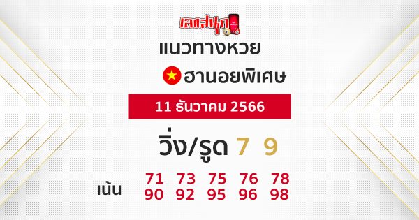 แนวทางหวยฮานอยพิเศษ -"Special Hanoi lottery guidelines"