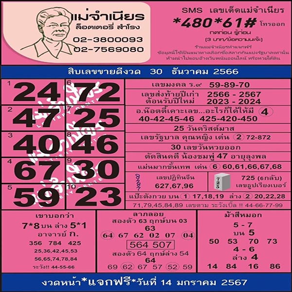 แม่จำเนียร 30 12 66 - " Mae Chamnian 30 12 66 "