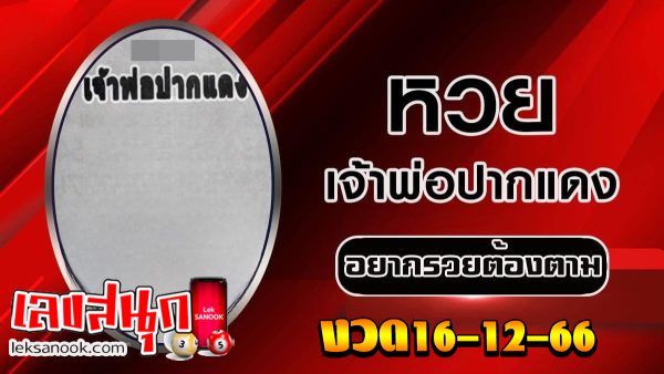 เจ้าพ่อปากแดง 16 12 66-"famous people's fun numbers"