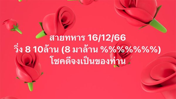 เลขวิ่งสายทหาร 16 12 66 -"The single top number enters every draw"