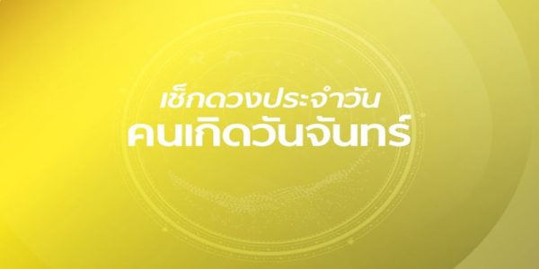 ดูดวงวันนี้ 14/12/66-"Today's horoscope 14-12-66"