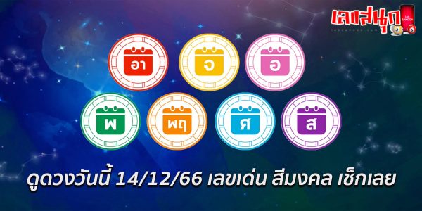 ดูดวงวันนี้ 14/12/66-"Lucky numbers"