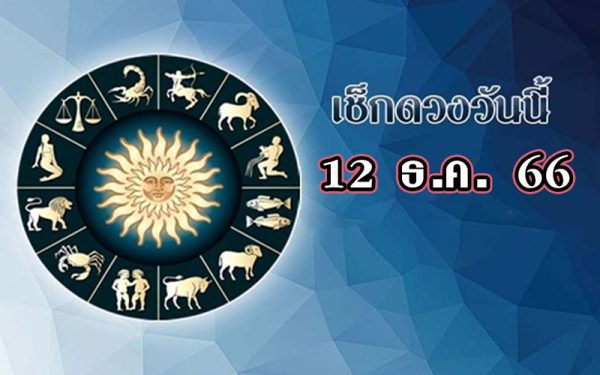 ดวงประจำวันที่ 12/12/66 -"Today's horoscope, luck, fortune 2023"