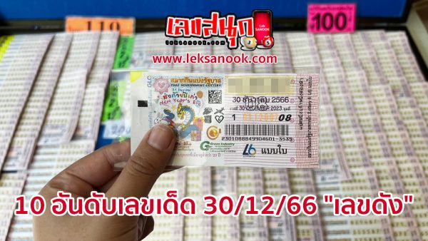10 อันดับเลขเด็ด 30/12/66-"Top 10 lucky numbers 30 12 66"