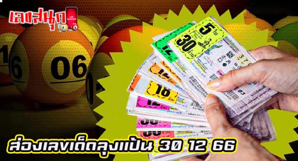 ลุงแป้น 30 12 66-"famous people's fun numbers"