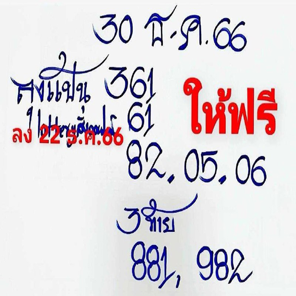 ลุงแป้น 30 12 66-"famous people's fun numbers"