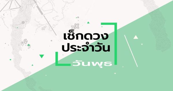 ดูดวงวันพุธที่ 13 ธันวาคม 2566-"Wednesday's horoscope"