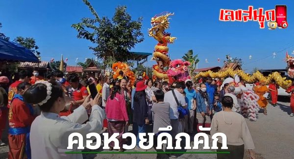 บวงสรวงพ่อปู่อนันตนาคราช-"famous people's fun numbers"