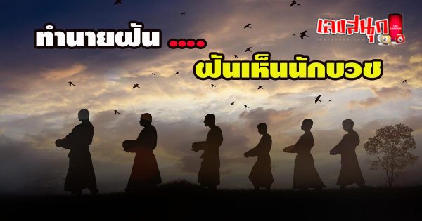 ฝันเห็นนักบวช - " dream-of-seeing-a-priest "