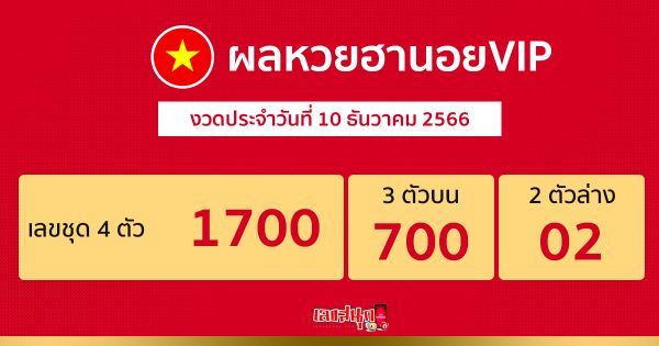 ผลหวยฮานอยVIP 10/12/66-"hanoi-vip-lottery-results-10-12-66"