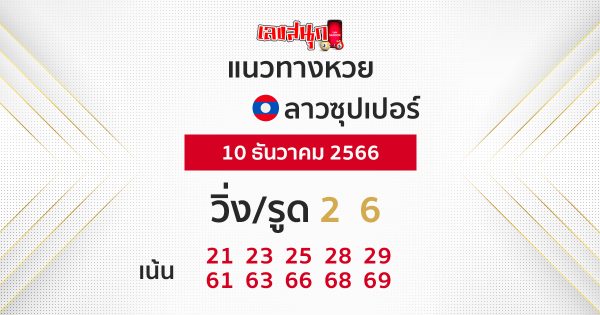 แนวทางหวยลาวซุปเปอร์ 10/12/66-"lao-super-lottery-guidelines 10-12-66"