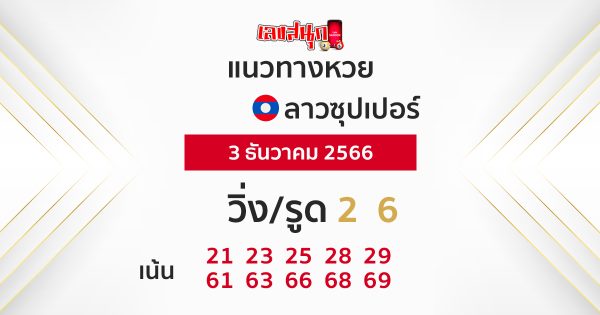 แนวทางหวยลาวซุปเปอร์ 3/12/66-"lao-super-lottery-guidelines 3-12-66"