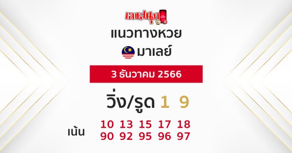 แนวทางหวยมาเลย์ 3/12/66-"malaysian-lottery-guidelines 3-12-66"