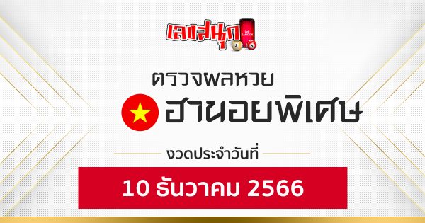 ผลหวยฮานอยพิเศษ 10/12/66-"Fun number check"