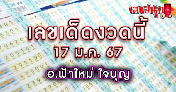อ.ฟ้าใหม่ ใจบุญ 17 01 67 -"famous people's fun numbers"