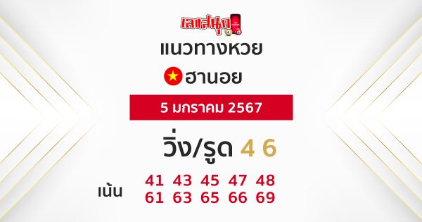 หวยฮานอยแม่นๆ-"Accurate Hanoi lottery"