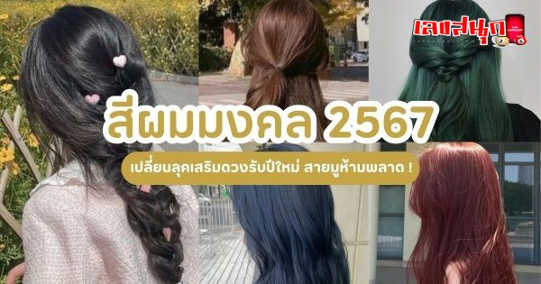 สีผมมงคล 2567-"Lucky numbers"