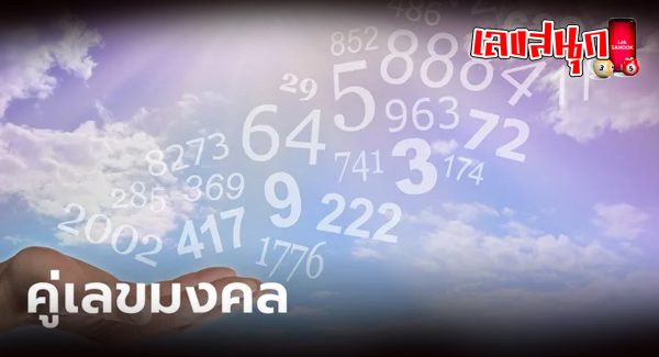 เลขคู่มงคล - "Auspicious pair of numbers"