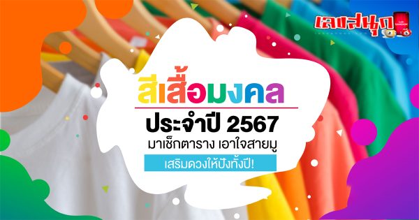 สีเสื้อมงคล-"Lucky numbers"