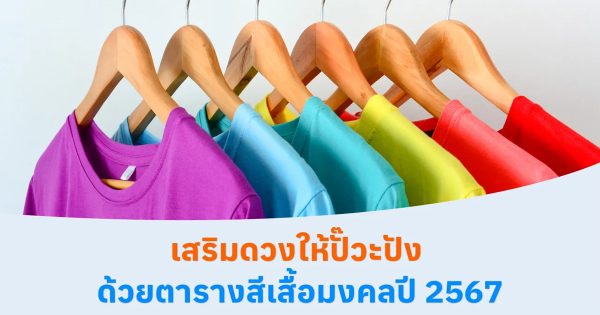 สีเสื้อมงคล-"Auspicious shirt color for the day"