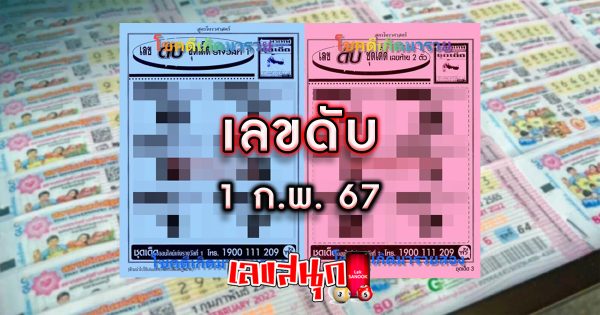 เลขดับ 1 2 67 -"famous people's fun numbers"