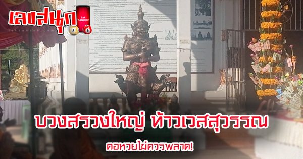 บวงสรวงใหญ่ ท้าวเวสสุวรรณ-''Big offering to Thao Wessuwan''