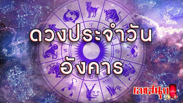 ดวงประจำวันที่ 2/01/2567 -"Daily horoscope for 2/01/2024"