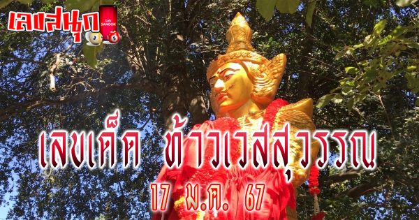 พิธีอัญเชิญท้าวเวสสุวรรณเลขเด็ด -"famous people's fun numbers"