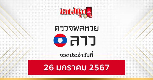 ผลหวยลาว 26/01/67-"Fun number check"