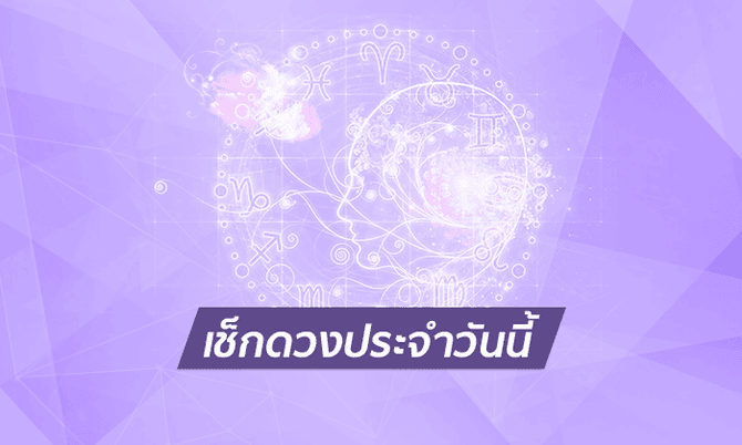 เช็คดวงวันนี้-"Check your horoscope today"