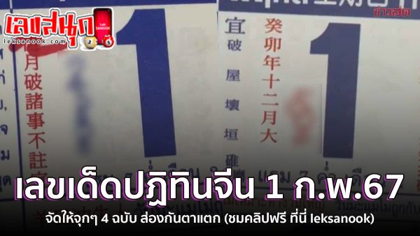 ปฏิทินจีน 1 ก.พ.67 -"Chinese calendar 1 Feb. 24"
