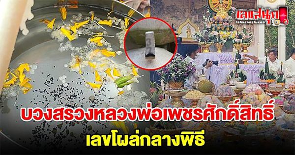 หลวงพ่อเพชรศักดิ์สิทธิ์-"famous people's fun numbers"