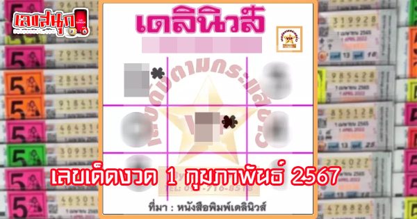 หวยเดลินิวส์ 1 02 67-"famous people's fun numbers"