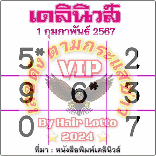 หวยเดลินิวส์ 1 02 67-"Daily News Lottery"