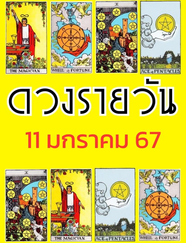 ดูดวงรายวัน 11/01/67-"Daily horoscope 11/01/67"