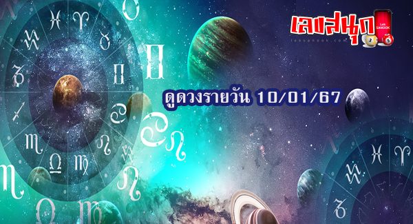 ดูดวงรายวัน 10/01/67 -"Daily horoscope 10/01/67"