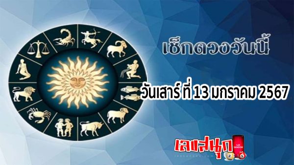 ดูดวงรายวัน 13/01/67 -"Lucky numbers"