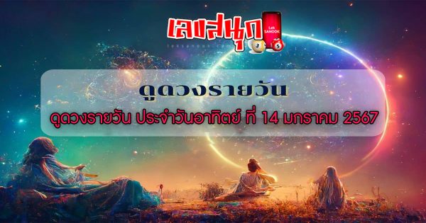 ดูดวงรายวัน 14/01/67 - "Lucky numbers "