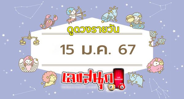 ดูดวงรายวัน 15/01/67-"Daily horoscope 15-01-67"