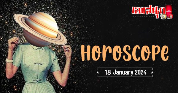 ดูดวงรายวัน 18/1/67-"Daily horoscope 18-1-67"