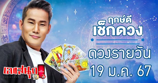 ดูดวงรายวัน 19/01/67 -"Lucky numbers"