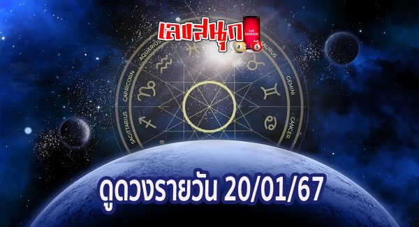 ดูดวงรายวัน 20/01/67-"Daily horoscope 20/01/67"